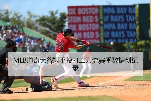 MLB道奇大谷翔平投打二刀流赛季数据创纪录
