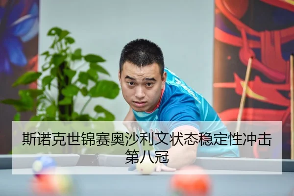 斯诺克世锦赛奥沙利文状态稳定性冲击第八冠