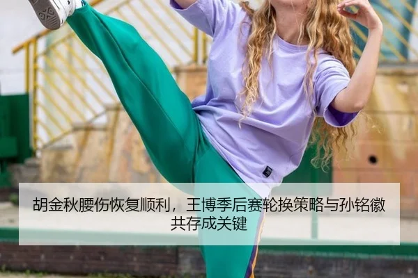 hu-jin-qiu-yao-shang-hui-fu-shun-li-wang-bo-ji-hou-sai-lun-huan-ce-lve-yu-sun-ming-hui-gong-cun-cheng-guan-jian-3-262.jpg