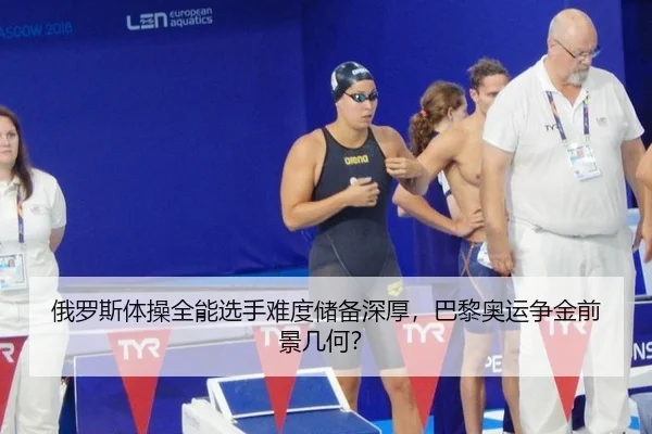 俄罗斯体操全能选手难度储备深厚，巴黎奥运争金前景几何？