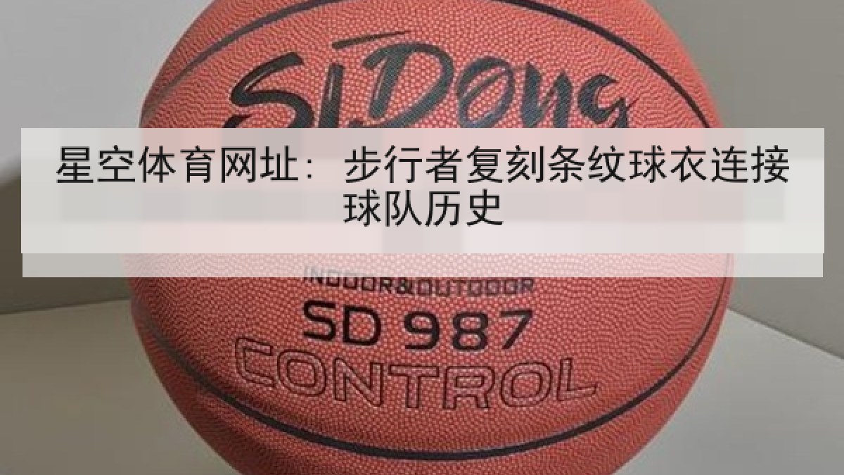 星空体育网址: 步行者复刻条纹球衣连接球队历史