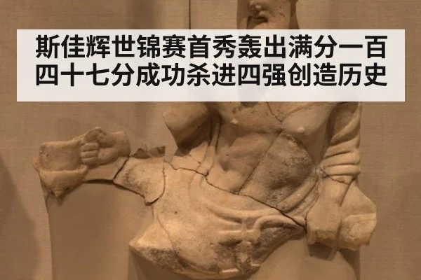 斯佳辉世锦赛首秀轰出满分一百四十七分成功杀进四强创造历史