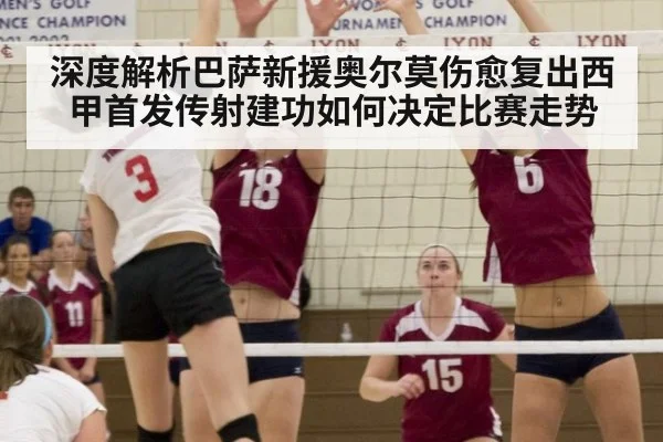 深度解析巴萨新援奥尔莫伤愈复出西甲首发传射建功如何决定比赛走势