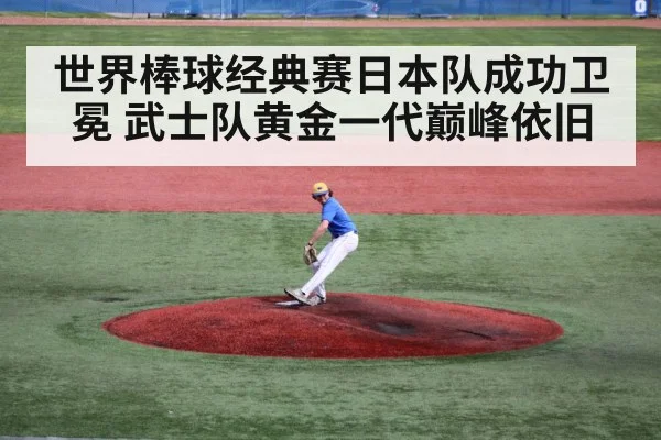 世界棒球经典赛日本队成功卫冕 武士队黄金一代巅峰依旧