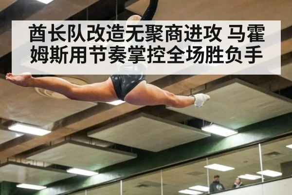 酋长队改造无聚商进攻 马霍姆斯用节奏掌控全场胜负手