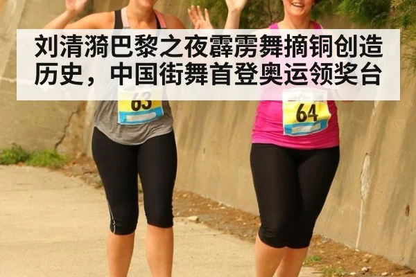 刘清漪巴黎之夜霹雳舞摘铜创造历史，中国街舞首登奥运领奖台