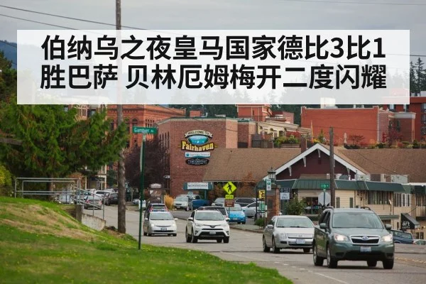 伯纳乌之夜皇马国家德比3比1胜巴萨 贝林厄姆梅开二度闪耀