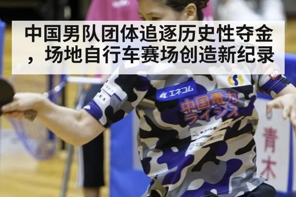 中国男队团体追逐历史性夺金，场地自行车赛场创造新纪录