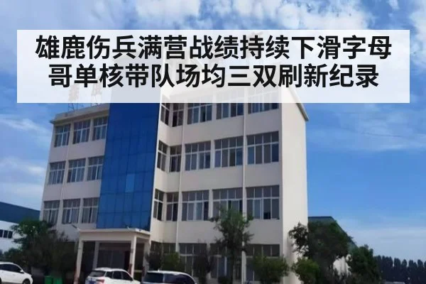 雄鹿伤兵满营战绩持续下滑字母哥单核带队场均三双刷新纪录