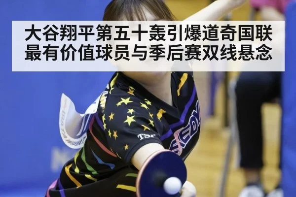 大谷翔平第五十轰引爆道奇国联最有价值球员与季后赛双线悬念